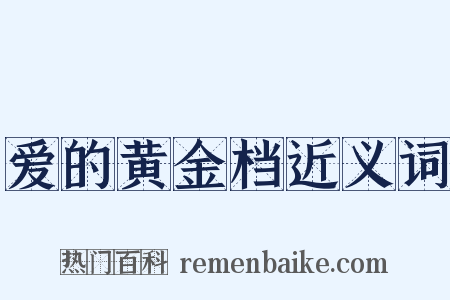 爱的黄金档近义词是什么意思的图片